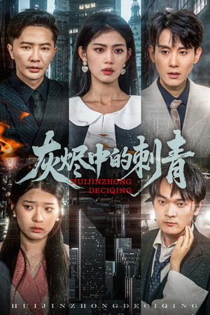 灰烬中的刺青(70集) 灰烬中的刺青(70集)短剧在线更新