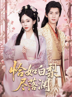 恰如白梨尽落渊(63集) 恰如白梨尽落渊(63集)甜宠短剧推荐