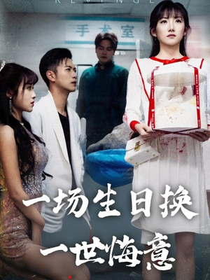一场生日换一世悔意（18集）热播短剧抢先看