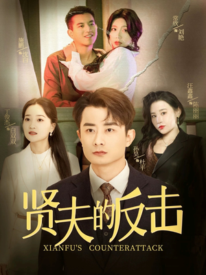 贤夫的反击（37集）一共多少集