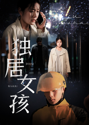 独居女孩（60集）全网短剧抢先看