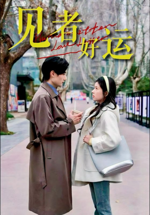 见者好运（45集）最新热门短剧