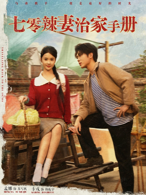 七零辣妻治家手册(91集) 七零辣妻治家手册(91集)看过的人都说好