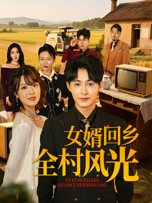 女婿回乡全村风光（69集）热门短剧推广