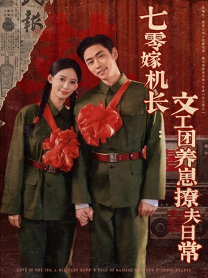 七零嫁机长文工团养崽撩夫日常（90集）精彩的短剧