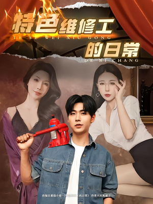 特色维修工的日常（81集）热门短剧推荐