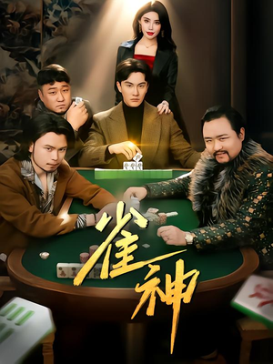 雀神(60集) 雀神(60集)超好看的短剧