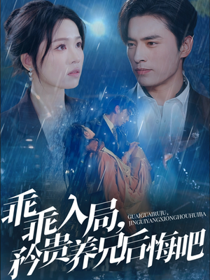 乖乖入局,矜贵养兄后悔吧(65集) 乖乖入局,矜贵养兄后悔吧(65集)民国短剧推荐