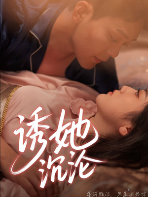 诱她沉沦(66集) 诱她沉沦(66集)免费在线看