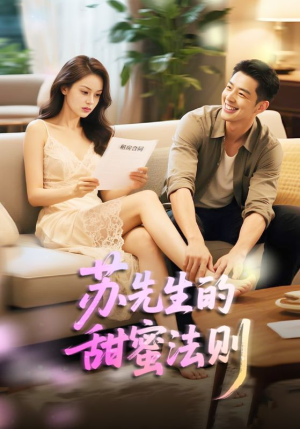 苏先生的甜蜜法则（50集）爆款短剧推荐