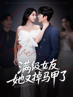 满级女友她又掉马甲了（99集）最新上映的短剧