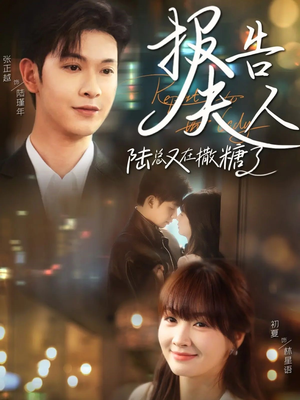 报告夫人陆总又在撒糖了（69集）短剧热播推荐