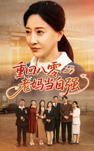 重回八零老妈当自强（60集）短剧热播中