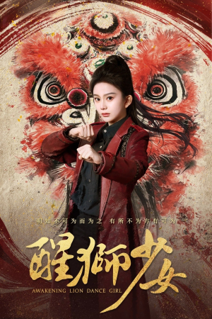 醒狮少女(58集) 醒狮少女(58集)爆火短剧抢先看