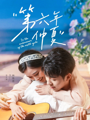 第六年仲夏(68集) 第六年仲夏(68集)夸克在线观看