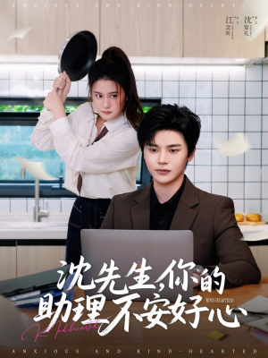 沈先生,你的助理不安好心(54集) 沈先生,你的助理不安好心(54集)在线观看