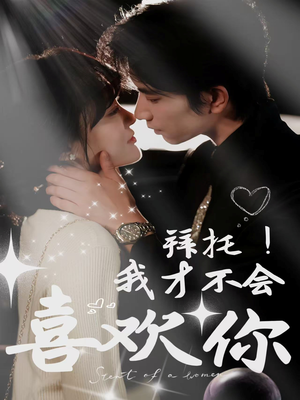 拜托!我才不会喜欢你(69集) 拜托!我才不会喜欢你(69集)热门短剧榜单