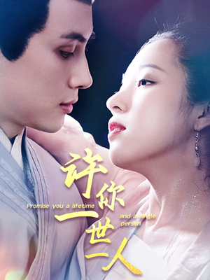 许你一世一人（52集）迅雷网盘观看