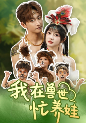 我在兽世忙养娃（70集）热门短剧看不停