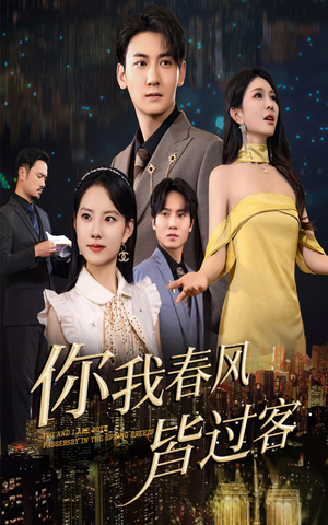 你我春风皆过客(58集) 你我春风皆过客(58集)热播短剧分享