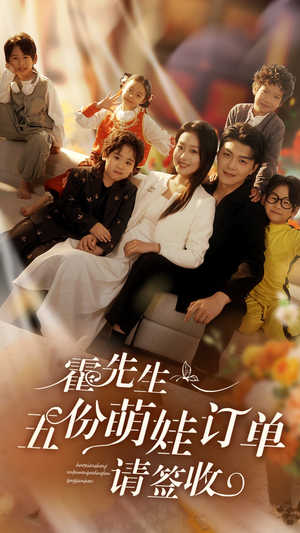 霍先生五份萌娃订单请签收(73集) 霍先生五份萌娃订单请签收(73集)火热短剧抢先看