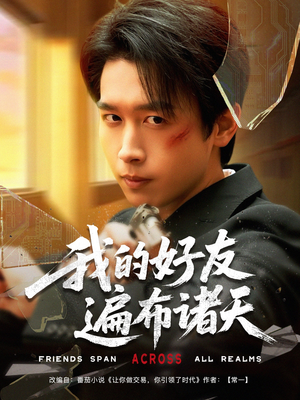 我的好友遍布诸天(81集) 我的好友遍布诸天(81集)好看的短剧分享