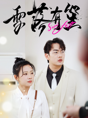 雪落有笙（42集）全集一网打尽