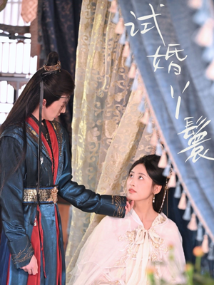 试婚丫鬟（76集）超火热门短剧