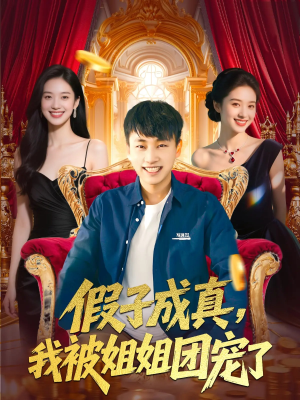 假子成真我被姐姐团宠了(100集) 假子成真我被姐姐团宠了(100集)短剧太精彩