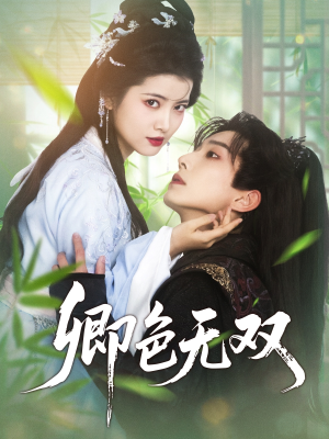 卿色无双（81集）热门短剧在线看