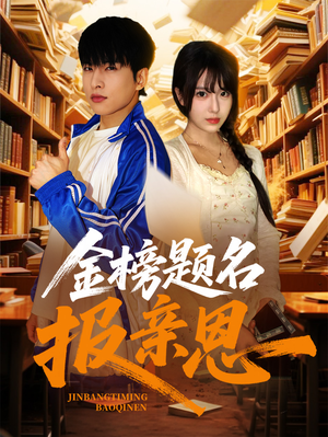 金榜题名报亲恩(64集) 金榜题名报亲恩(64集)独家资源免费看