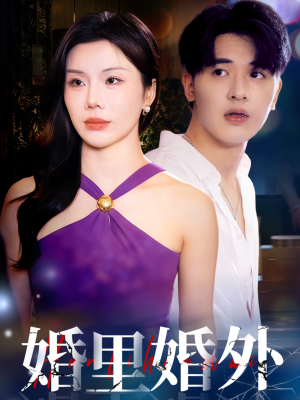 婚里婚外（51集）精彩短剧随心推