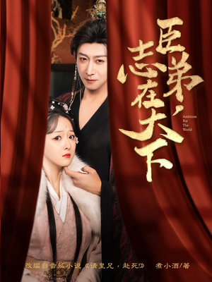臣弟,志在天下(100集) 臣弟,志在天下(100集)超好看古装短剧