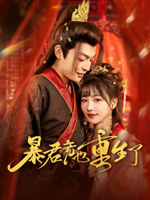 暴君竟也重生了（86集）热门短剧分享