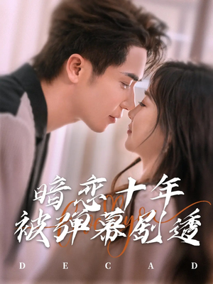 暗恋十年被弹幕剧透（81集）口碑之选免费看