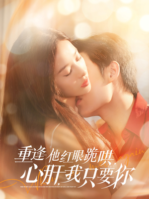 重逢他红眼跪哄，心肝，我只要你（84集）一起追短剧吧