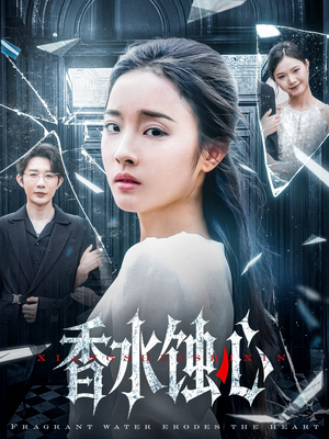 香水蚀心(30集) 香水蚀心(30集)追风的女孩短剧