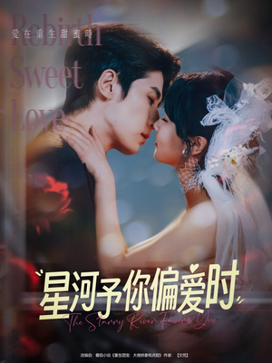 星河予你偏爱时（79集）女主角是谁