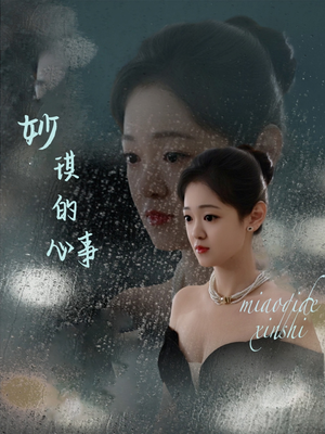 妙琪的心事（60集）悬疑短剧推荐