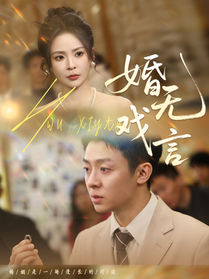 婚无戏言（52集）夸克网盘在线看