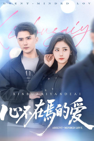 心不在焉的爱（46集）短剧解说热门