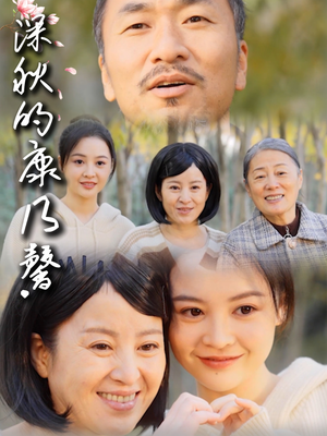 深秋的康乃馨(90集) 深秋的康乃馨(90集)全剧看到大结局