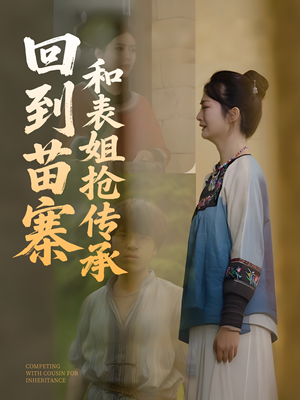 回到苗寨和表姐抢传承(43集) 回到苗寨和表姐抢传承(43集)短剧中追到爽