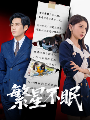 繁星不眠(65集) 繁星不眠(65集)这部短剧太好看