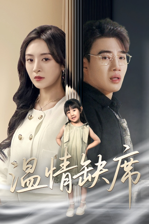 温情缺席（40集）精彩短剧来袭