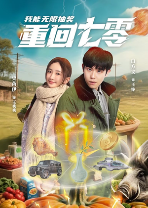 重回七零我能无限抽奖（56集）好看的国产短剧