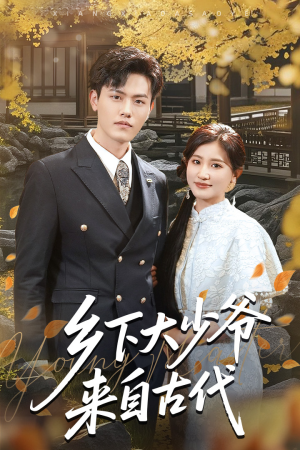 乡下大少爷来自古代(65集) 乡下大少爷来自古代(65集)推荐好短剧