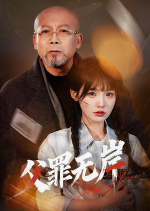 父罪无岸（55集）流畅播放免费看