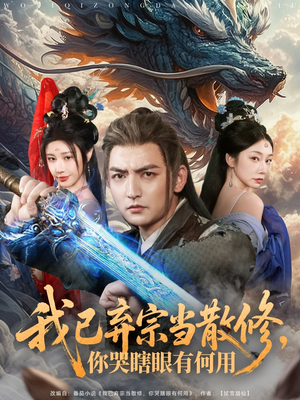 我已弃宗当散修,你哭瞎眼有何用(79集) 我已弃宗当散修,你哭瞎眼有何用(79集)番茄短剧看全集