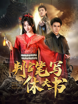 判官笔写休夫书(51集) 判官笔写休夫书(51集)短剧精彩绝伦